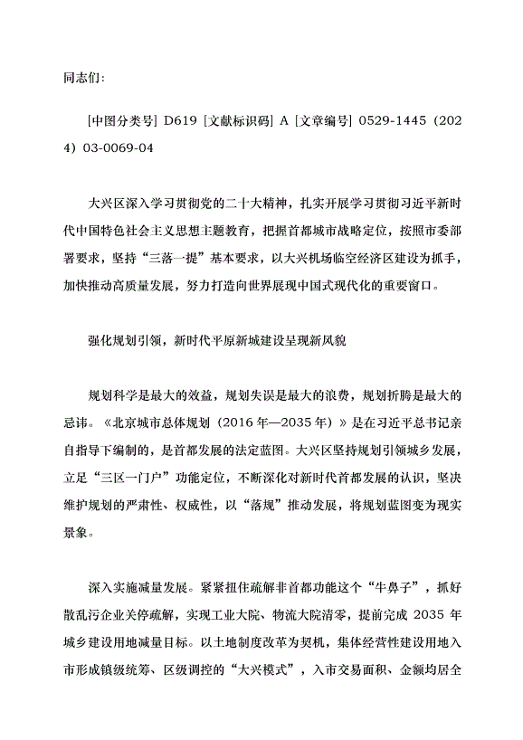 （領導發言）努力作出推進中國式現代化的大興貢獻黨課講稿